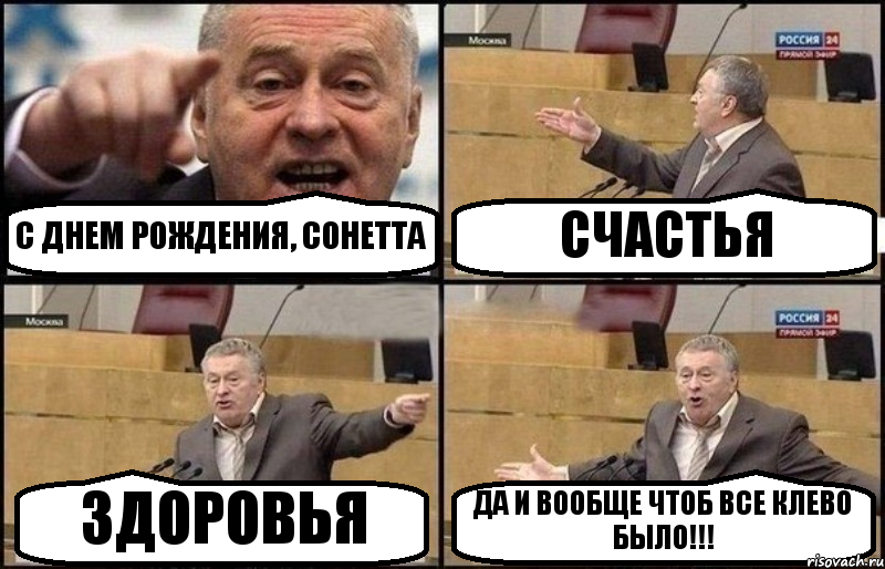 С ДНЕМ РОЖДЕНИЯ, СОНЕТТА СЧАСТЬЯ ЗДОРОВЬЯ ДА И ВООБЩЕ ЧТОБ ВСЕ КЛЕВО БЫЛО!!!, Комикс Жириновский