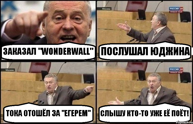 ЗАКАЗАЛ "WONDERWALL" ПОСЛУШАЛ ЮДЖИНА ТОКА ОТОШЁЛ ЗА "ЕГЕРЕМ" СЛЫШУ КТО-ТО УЖЕ ЕЁ ПОЁТ!, Комикс Жириновский