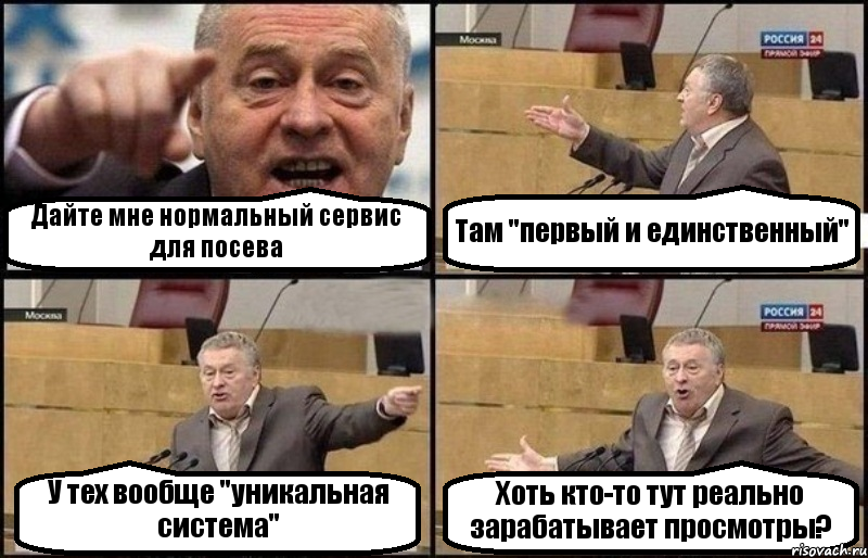 Дайте мне нормальный сервис для посева Там "первый и единственный" У тех вообще "уникальная система" Хоть кто-то тут реально зарабатывает просмотры?, Комикс Жириновский