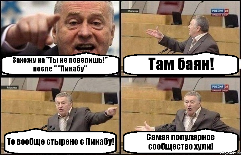 Захожу на "Ты не поверишь!" после " "Пикабу" Там баян! То вообще стырено с Пикабу! Самая популярное сообщество хули!, Комикс Жириновский