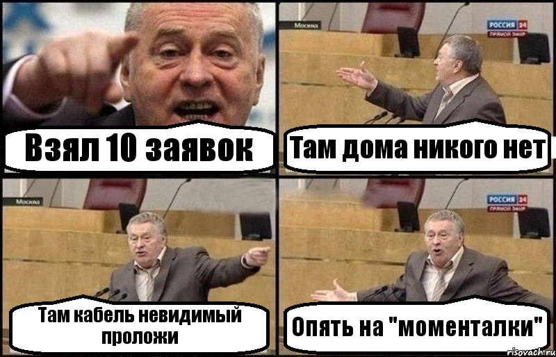 Взял 10 заявок Там дома никого нет Там кабель невидимый проложи Опять на "моменталки", Комикс Жириновский