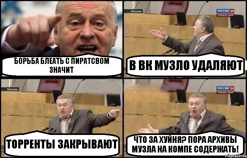 БОРЬБА БЛЕАТЬ С ПИРАТСВОМ ЗНАЧИТ В ВК МУЗЛО УДАЛЯЮТ ТОРРЕНТЫ ЗАКРЫВАЮТ ЧТО ЗА ХУЙНЯ? ПОРА АРХИВЫ МУЗЛА НА КОМПЕ СОДЕРЖАТЬ!, Комикс Жириновский