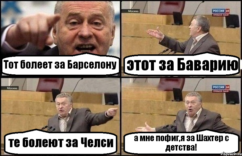 Тот болеет за Барселону этот за Баварию те болеют за Челси а мне пофиг,я за Шахтер с детства!, Комикс Жириновский