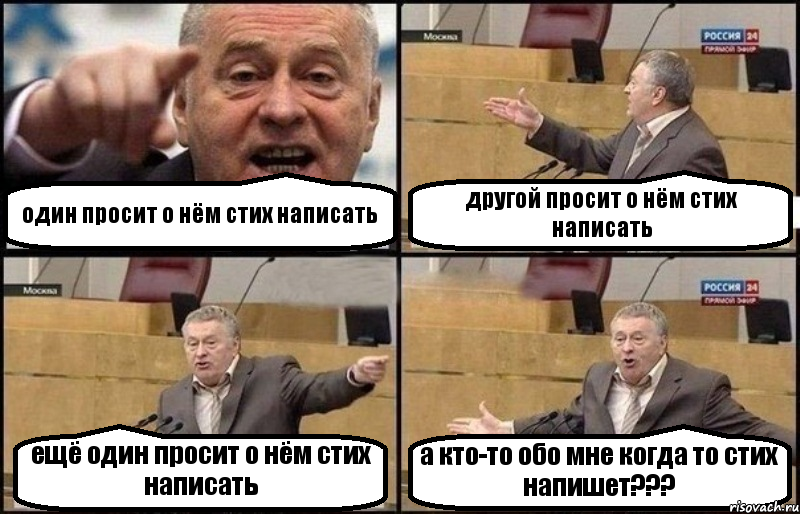 один просит о нём стих написать другой просит о нём стих написать ещё один просит о нём стих написать а кто-то обо мне когда то стих напишет???, Комикс Жириновский