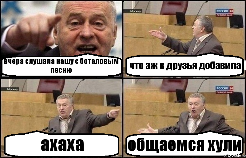 вчера слушала нашу с боталовым песню что аж в друзья добавила ахаха общаемся хули, Комикс Жириновский