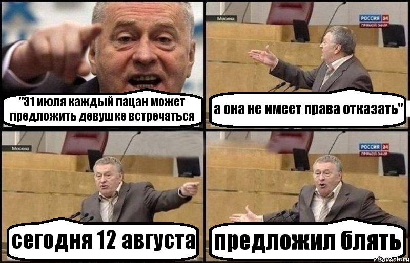 "31 июля каждый пацан может предложить девушке встречаться а она не имеет права отказать" сегодня 12 августа предложил блять, Комикс Жириновский