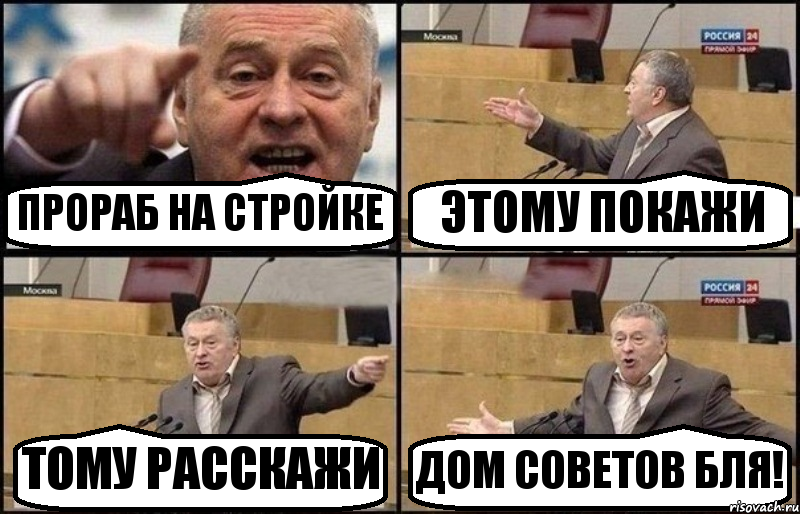 ПРОРАБ НА СТРОЙКЕ ЭТОМУ ПОКАЖИ ТОМУ РАССКАЖИ ДОМ СОВЕТОВ БЛЯ!, Комикс Жириновский