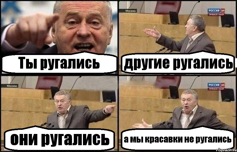 Ты ругались другие ругались они ругались а мы красавки не ругались, Комикс Жириновский