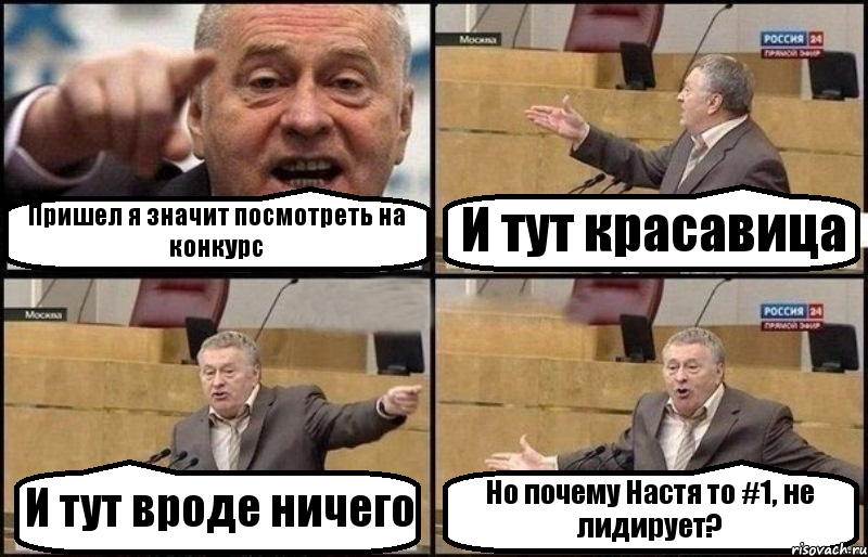 Пришел я значит посмотреть на конкурс И тут красавица И тут вроде ничего Но почему Настя то #1, не лидирует?, Комикс Жириновский