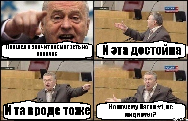 Пришел я значит посмотреть на конкурс И эта достойна И та вроде тоже Но почему Настя #1, не лидирует?, Комикс Жириновский