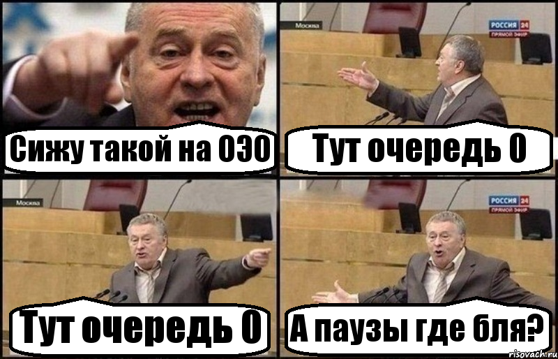 Сижу такой на ОЭО Тут очередь 0 Тут очередь 0 А паузы где бля?, Комикс Жириновский