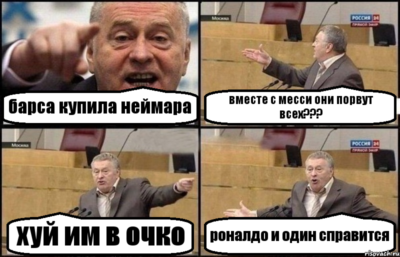 барса купила неймара вместе с месси они порвут всех??? хуй им в очко роналдо и один справится, Комикс Жириновский