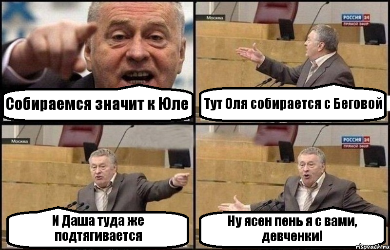 Собираемся значит к Юле Тут Оля собирается с Беговой И Даша туда же подтягивается Ну ясен пень я с вами, девченки!, Комикс Жириновский