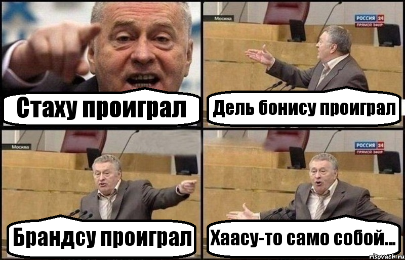 Стаху проиграл Дель бонису проиграл Брандсу проиграл Хаасу-то само собой..., Комикс Жириновский