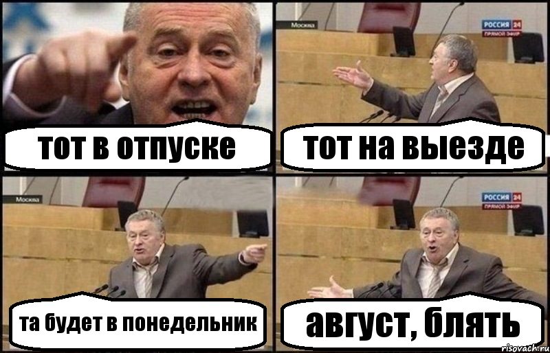 тот в отпуске тот на выезде та будет в понедельник август, блять, Комикс Жириновский