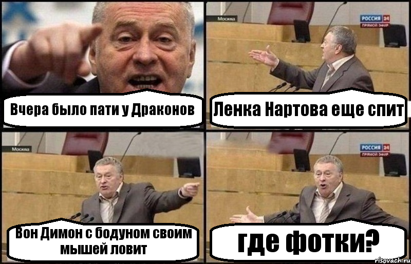 Вчера было пати у Драконов Ленка Нартова еще спит Вон Димон с бодуном своим мышей ловит где фотки?, Комикс Жириновский