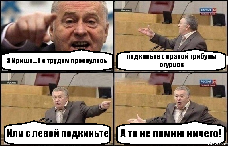 Я Ириша...Я с трудом проснулась подкиньте с правой трибуны огурцов Или с левой подкиньте А то не помню ничего!, Комикс Жириновский