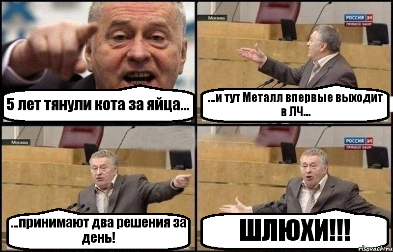 5 лет тянули кота за яйца... ...и тут Металл впервые выходит в ЛЧ... ...принимают два решения за день! ШЛЮХИ!!!, Комикс Жириновский