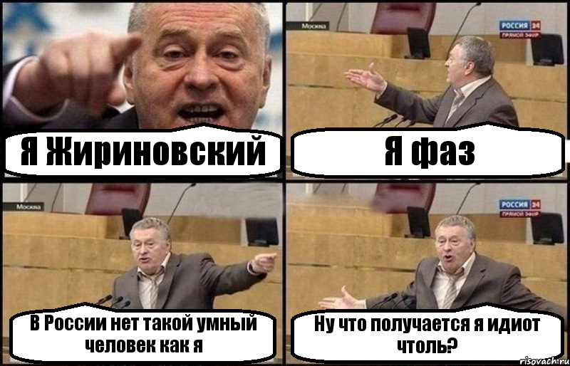 Я Жириновский Я фаз В России нет такой умный человек как я Ну что получается я идиот чтоль?, Комикс Жириновский