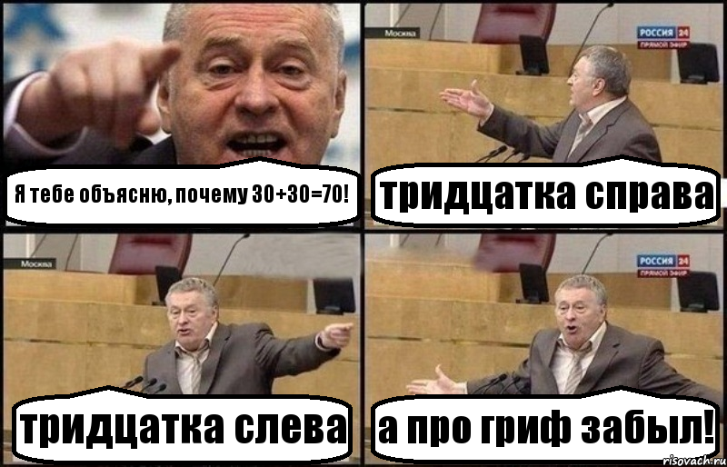 Я тебе объясню, почему 30+30=70! тридцатка справа тридцатка слева а про гриф забыл!, Комикс Жириновский