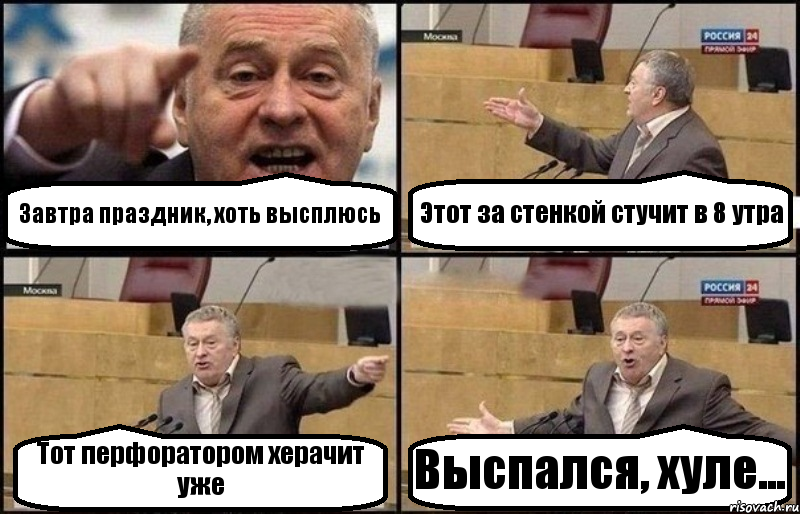 Завтра праздник, хоть высплюсь Этот за стенкой стучит в 8 утра Тот перфоратором херачит уже Выспался, хуле..., Комикс Жириновский