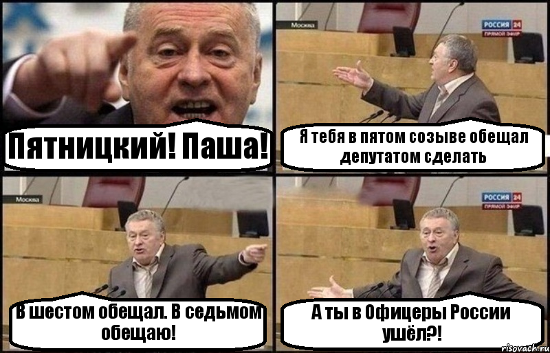 Пятницкий! Паша! Я тебя в пятом созыве обещал депутатом сделать В шестом обещал. В седьмом обещаю! А ты в Офицеры России ушёл?!, Комикс Жириновский