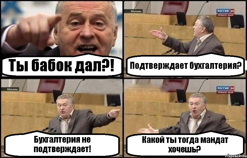 Ты бабок дал?! Подтверждает бухгалтерия? Бухгалтерия не подтверждает! Какой ты тогда мандат хочешь?, Комикс Жириновский