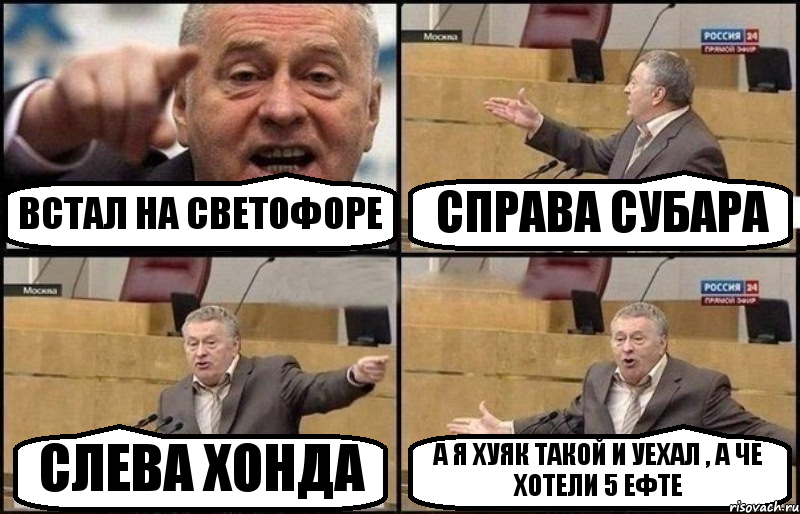 ВСТАЛ НА СВЕТОФОРЕ СПРАВА СУБАРА СЛЕВА ХОНДА А Я ХУЯК ТАКОЙ И УЕХАЛ , А ЧЕ ХОТЕЛИ 5 ЕФТЕ, Комикс Жириновский