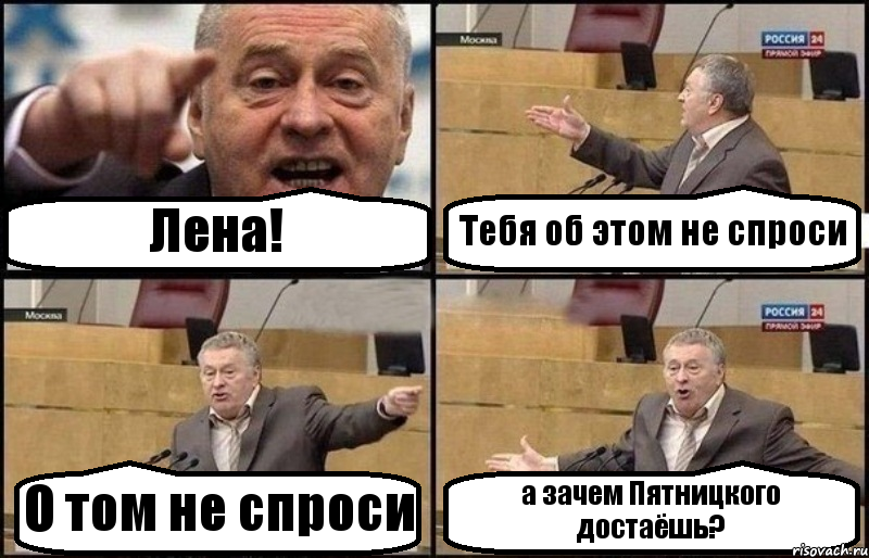 Лена! Тебя об этом не спроси О том не спроси а зачем Пятницкого достаёшь?, Комикс Жириновский