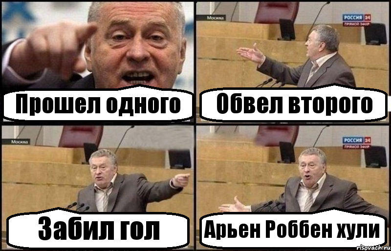 Прошел одного Обвел второго Забил гол Арьен Роббен хули, Комикс Жириновский