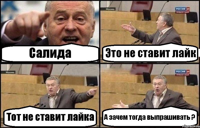 Салида Это не ставит лайк Тот не ставит лайка А зачем тогда выпрашивать ?, Комикс Жириновский