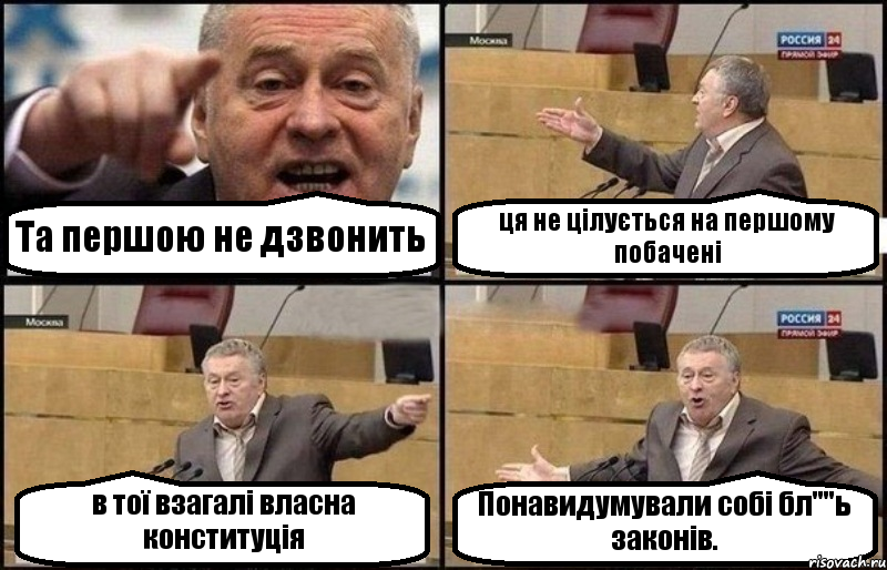 Та першою не дзвонить ця не цілується на першому побачені в тої взагалі власна конституція Понавидумували собі бл""ь законів., Комикс Жириновский