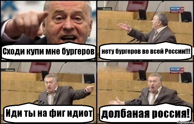 Сходи купи мне бургеров нету бургеров во всей России!!! Иди ты на фиг идиот долбаная россия!, Комикс Жириновский