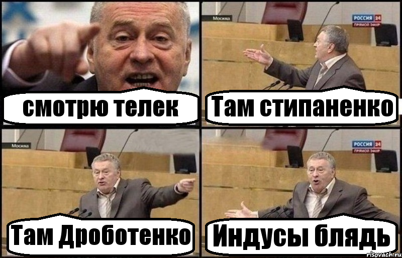 смотрю телек Там стипаненко Там Дроботенко Индусы блядь, Комикс Жириновский