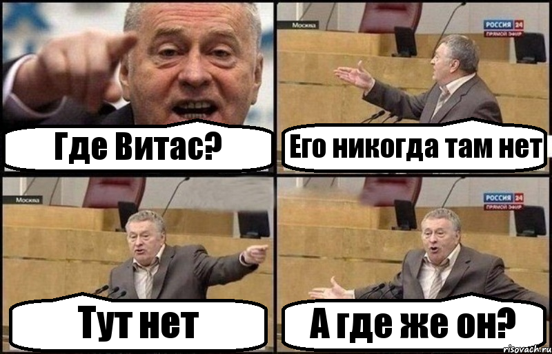 Где Витас? Его никогда там нет Тут нет А где же он?, Комикс Жириновский