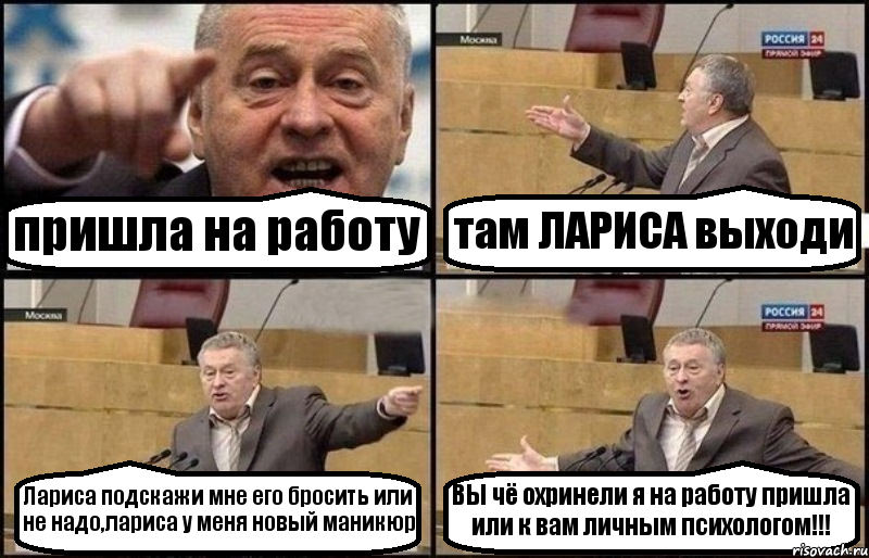 пришла на работу там ЛАРИСА выходи Лариса подскажи мне его бросить или не надо,лариса у меня новый маникюр ВЫ чё охринели я на работу пришла или к вам личным психологом!!!, Комикс Жириновский