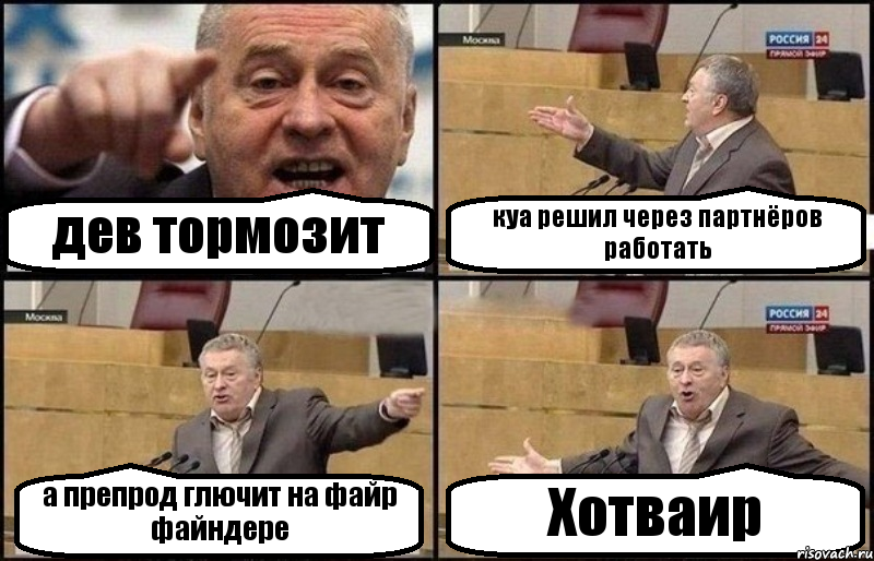 дев тормозит куа решил через партнёров работать а препрод глючит на файр файндере Хотваир, Комикс Жириновский