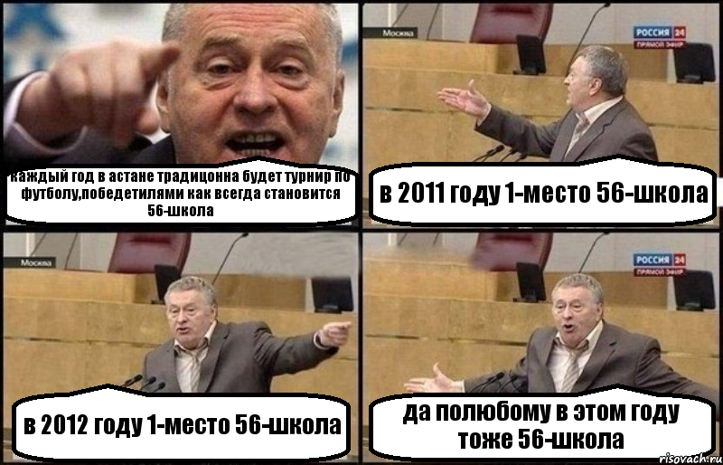 каждый год в астане традицонна будет турнир по футболу,победетилями как всегда становится 56-школа в 2011 году 1-место 56-школа в 2012 году 1-место 56-школа да полюбому в этом году тоже 56-школа, Комикс Жириновский