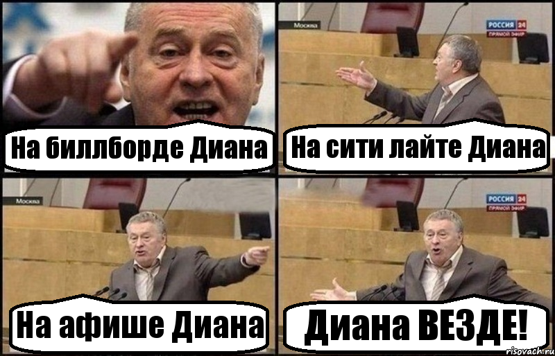 На биллборде Диана На сити лайте Диана На афише Диана Диана ВЕЗДЕ!, Комикс Жириновский