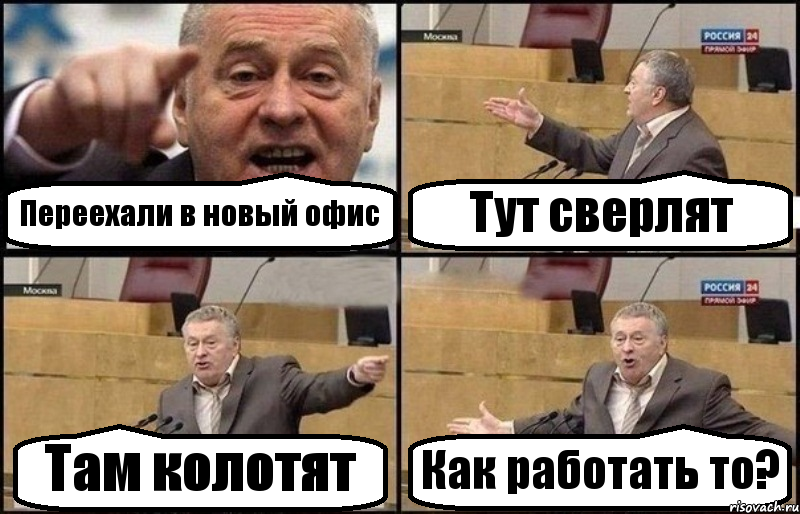 Переехали в новый офис Тут сверлят Там колотят Как работать то?, Комикс Жириновский