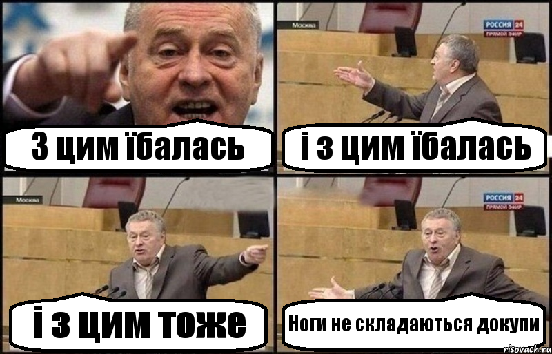 З цим їбалась і з цим їбалась і з цим тоже Ноги не складаються докупи, Комикс Жириновский