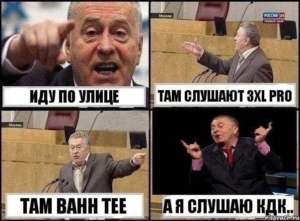 иду по улице там слушают 3XL Pro там Bahh Tee А я слушаю КДК.., Комикс Жириновский клоуничает