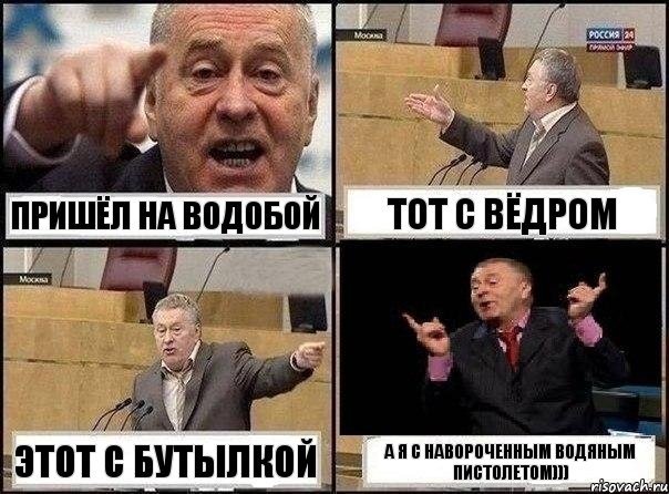 Пришёл на водобой тот с вёдром этот с бутылкой А я с навороченным водяным пистолетом))), Комикс Жириновский клоуничает