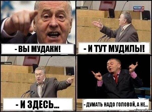 - Вы мудаки! - И тут мудилы! - И здесь... - Думать надо головой, а не..., Комикс Жириновский клоуничает