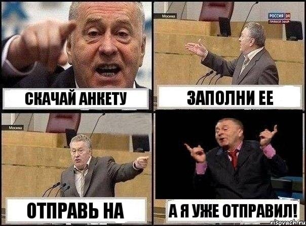 СКАЧАЙ АНКЕТУ ЗАПОЛНИ ЕЕ ОТПРАВЬ НА А Я УЖЕ ОТПРАВИЛ!, Комикс Жириновский клоуничает