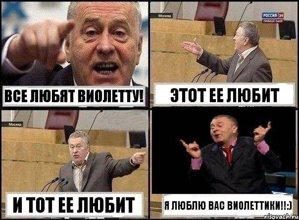 Все любят Виолетту! Этот ее любит И тот ее любит Я люблю вас Виолеттики!!:), Комикс Жириновский клоуничает