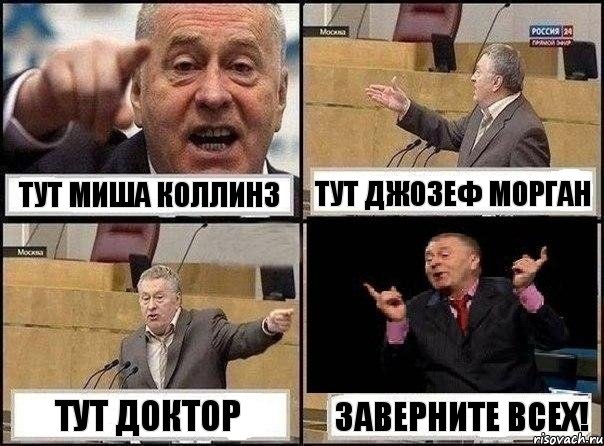 Тут Миша Коллинз Тут Джозеф Морган Тут Доктор Заверните ВСЕХ!, Комикс Жириновский клоуничает