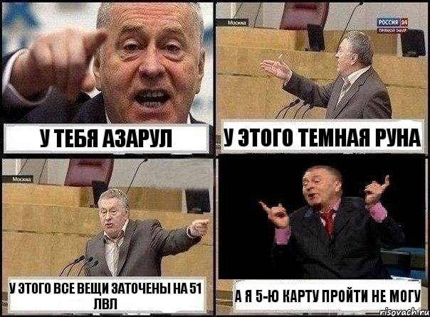 У ТЕБЯ АЗАРУЛ У этого темная руна У этого все вещи заточены на 51 лвл А я 5-ю карту пройти не могу, Комикс Жириновский клоуничает