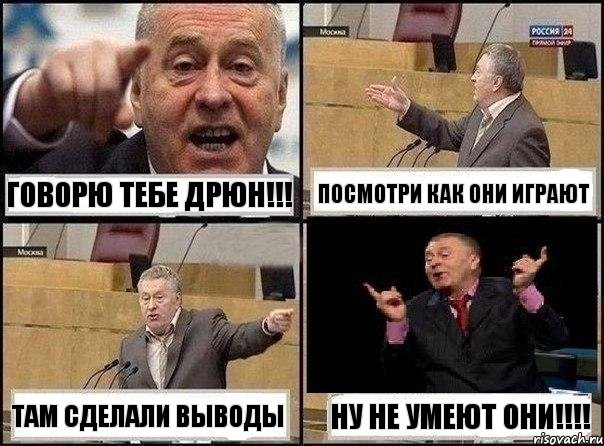 говорю тебе Дрюн!!! посмотри как они играют там сделали выводы ну не умеют они!!!, Комикс Жириновский клоуничает