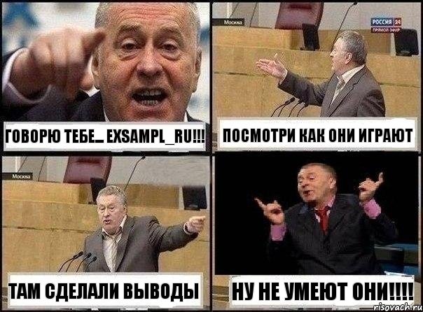 говорю тебе... exsampl_ru!!! посмотри как они играют там сделали выводы ну не умеют они!!!, Комикс Жириновский клоуничает